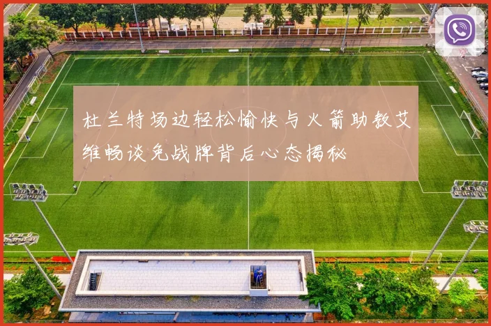 杜兰特场边轻松愉快与火箭助教艾维畅谈免战牌背后心态揭秘