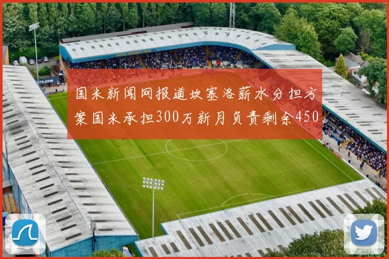 国米新闻网报道坎塞洛薪水分担方案国米承担300万新月负责剩余450万